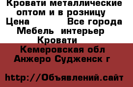 Кровати металлические оптом и в розницу › Цена ­ 2 452 - Все города Мебель, интерьер » Кровати   . Кемеровская обл.,Анжеро-Судженск г.